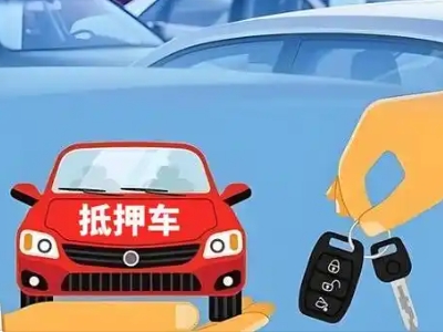 巩留不押车贷款怎么贷?巩留不押车哪里可以办理?